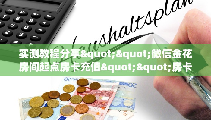 三秒盘点""微信拉米牛牛房卡大厅链接怎么买”详细房卡怎么购买