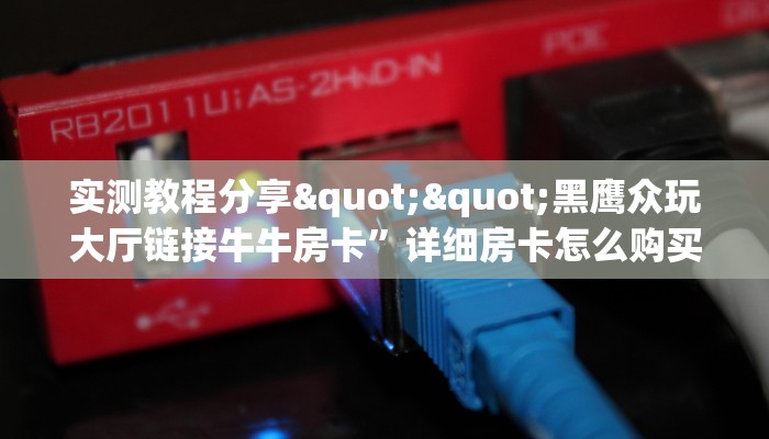 一分钟攻略""玄武大厅房卡链接/微信独角兽大厅""怎么弄房卡"详细