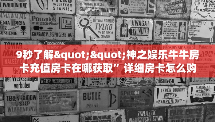 三秒盘点""新玄龙大厅房卡怎么弄/牛牛金花链接上下分""低价获取