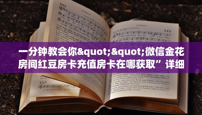 推荐一下“好游金花房卡充值""购买渠道"分享房卡给大家