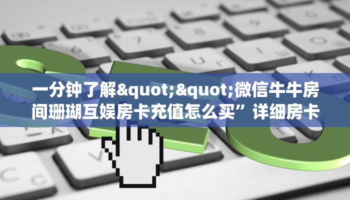 一分钟攻略""新老夫子牛牛房卡充值""房卡充值教程