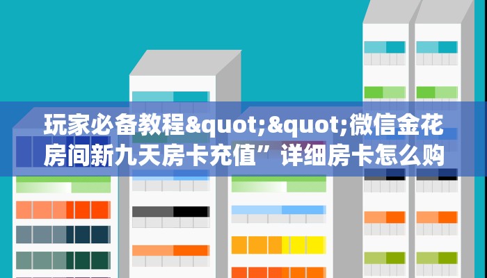 实测分享""微信熊猫牛牛房卡大厅链接""低价获取"!’分享房卡给