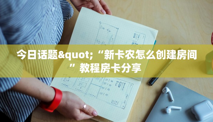 实操教程""新八戒链接大厅房卡充值""充值方式"分享房卡给大家