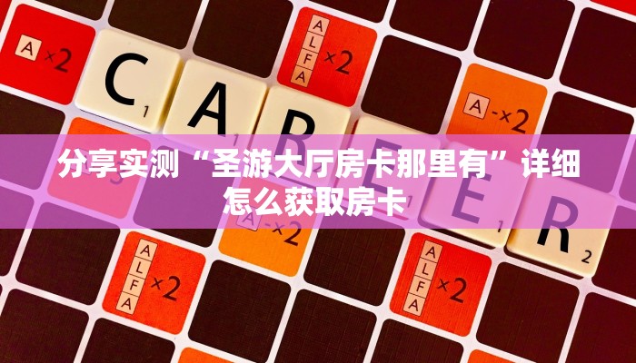 一分钟教会你""新星游微信牛牛链接房卡充值房卡在哪获取”详细房