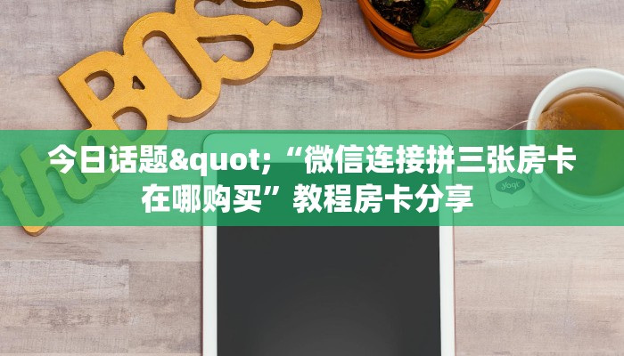 3秒了解分享""新全游金花房卡充值""哪里有房卡!怎么充值