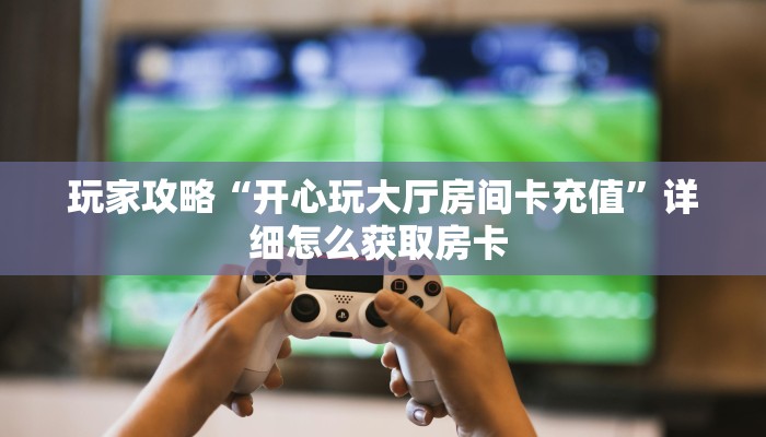 测评分享“飞鹰互娱金花房卡充值""如何获取房卡"详细提取教程