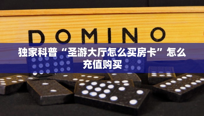 秒懂百科""樱花牛牛房卡充值""购买渠道!房卡充值详细教程