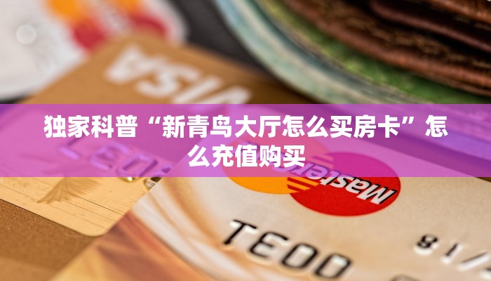 6秒盘点""可乐大厅正版微信金花房卡""怎么弄房卡"详细步骤分享