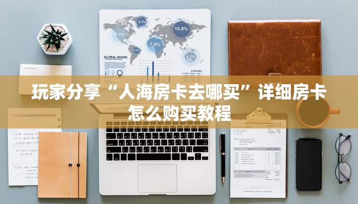 实测分享""6号金花房卡充值游戏代理”详细房卡教程