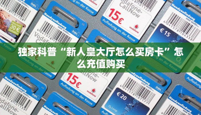 今日科普""招财猫金花房卡充值哪里有”详细介绍房卡使用方式
