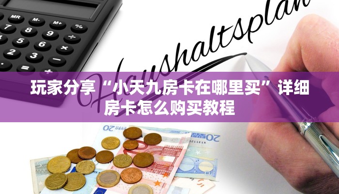 玩家必知“微信流樱牛牛房卡大厅链接""房卡购买方法”获取教程房