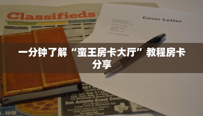 玩家必看""速八微信牛牛链接房卡充值""在哪里可以拿到链接,充房卡