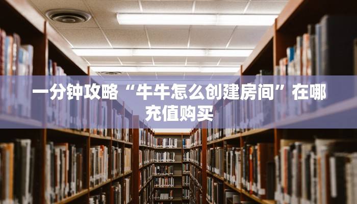 9秒了解""青龙金花房卡充值""房卡充值购买”详细房卡教程