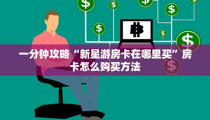 房卡教程经验""星云大厅正版微信金花房卡""怎么弄房卡"详细步骤分享