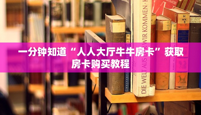 9秒了解""炫酷众娱大厅房卡怎么弄""(真的确实是有挂)""在哪里购买