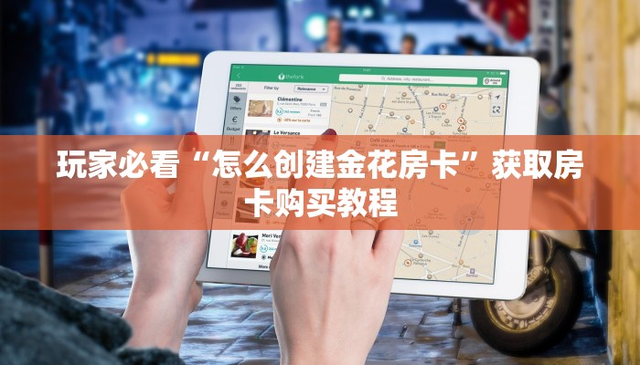 全攻略普及""炫酷牛牛房卡充值""在哪里可以拿到链接,充房卡