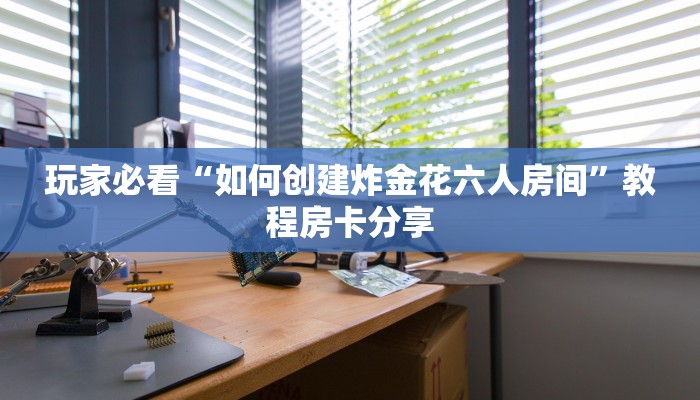 房卡教程经验“夏游大厅房卡”获取房卡经验