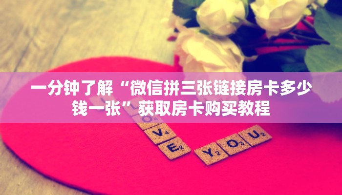 实测分享""西部大厅拼三张房卡低价获取""房卡充值购买”详细房卡