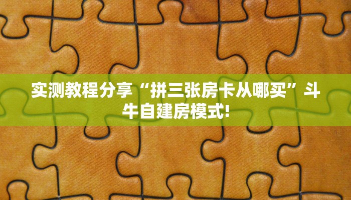 三秒盘点""乐乐金花房卡充值""哪里买房卡"获取链接多少?