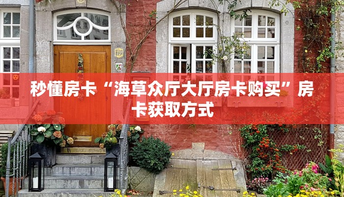 分享实测“高速大厅房卡从哪里充值”房卡使用大全 