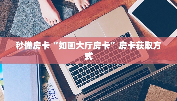 秒懂房卡“圣游大厅房卡”房卡多少钱