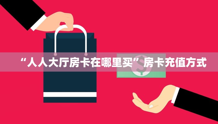 实测新手教程分享“烛龙大厅牛牛房卡”哪里获取房卡教程