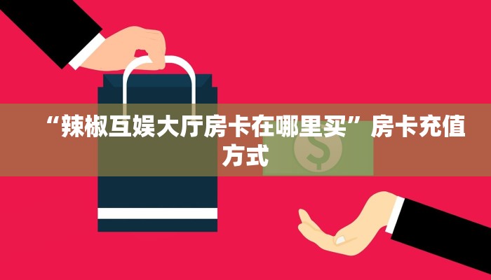 一分钟了解""萝卜链接大厅房卡充值""在哪里购买大厅房卡"分享充值