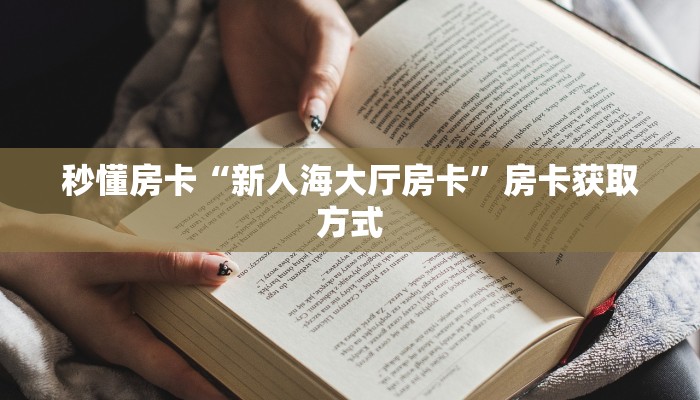 秒懂房卡“天启联盟大厅怎么开房卡”去哪里购买房卡
