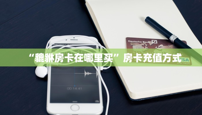 一分钟教会你""微信金花房间星狗揽月房卡充值""哪里购买房卡,如何