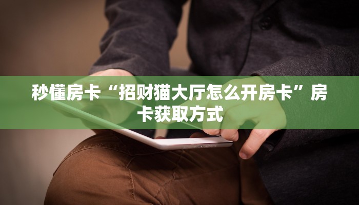 秒懂房卡“黑鹰众玩大厅房卡”房卡购买经验