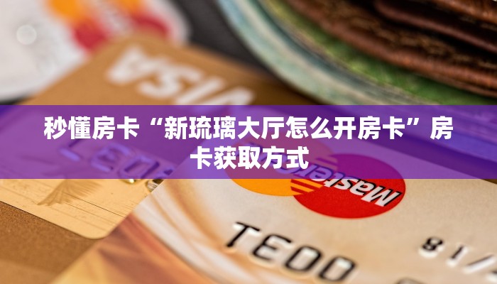 秒懂普及""微信东游牛牛房卡大厅链接""怎么购买房卡‘获取大厅