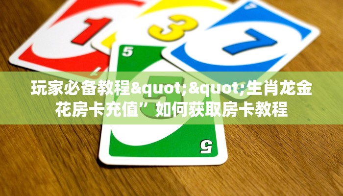 3秒了解分享""炫酷大厅链接金花房卡""怎么购买房卡‘获取大厅链接