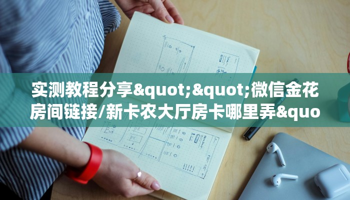 全攻略普及""微信牛牛房间新佳人房卡充值""哪里买房卡"获取链接