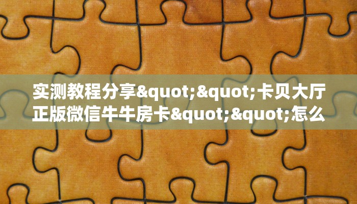 6秒盘点""牛牛金花链接大厅房卡怎么弄/青龙大厅房卡房卡在哪获取