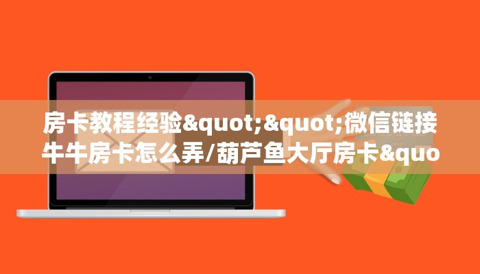 6秒盘点""微信金花房间新九神房卡充值""在哪里可以拿到链接,充房