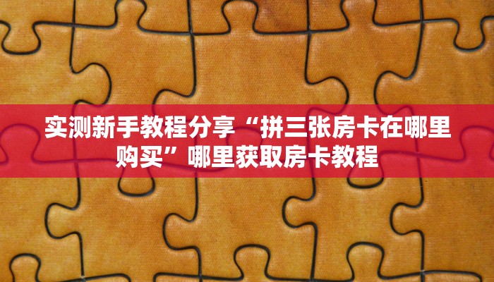 全攻略普及""微信金花房间百万牛房卡充值""房卡充值购买”详细房