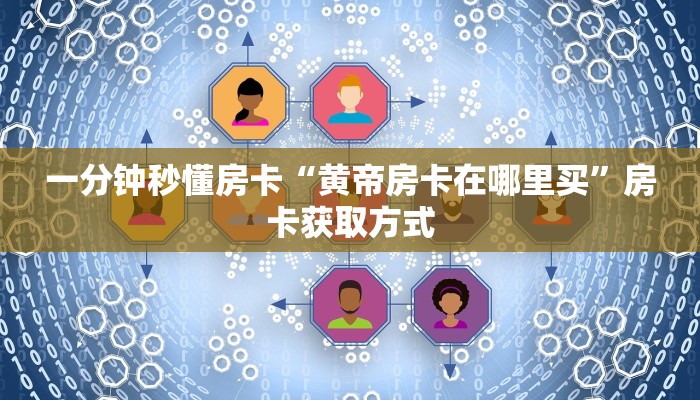 一分钟了解""新玄龙大厅如何买房卡”房卡链接找谁买
