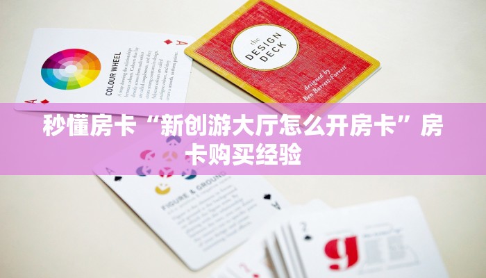 秒懂百科""财神大厅房卡怎么弄/6号大厅房卡”详细房卡怎么购买