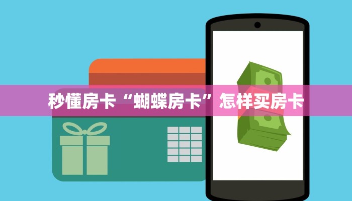 秒懂普及""海豹大厅房卡链接/微信长虹大厅""怎么弄房卡"详细步骤