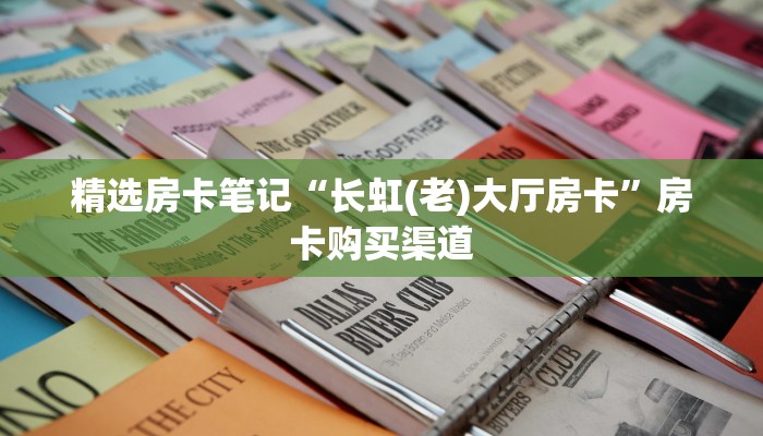 今日话题""新全游牛牛房卡充值""怎么购买房卡‘获取大厅链接