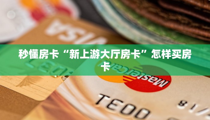 秒懂房卡“微信链接牛牛正版房卡”获取房卡教程 