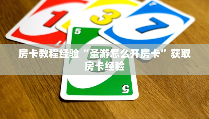 一分钟教会你""微信牛牛房间火神房卡充值""购买渠道"分享房卡给