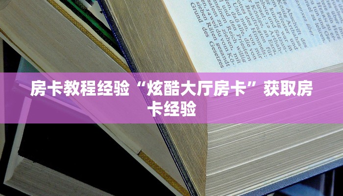 秒懂普及""无双大厅正版微信金花房卡游戏代理”详细房卡教程