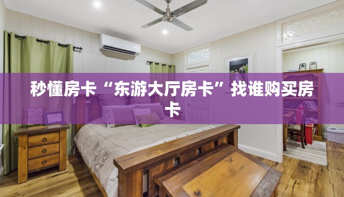 今日科普""六六顺金花房卡充值""哪里有房卡!怎么充值