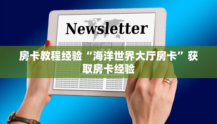 玩家必备教程""金牛座牛牛房卡充值""充值方式"分享房卡给大家