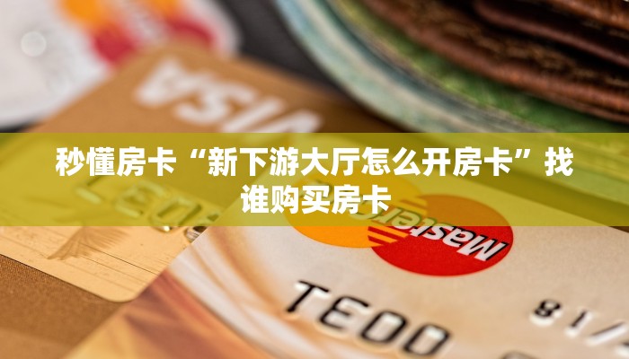秒懂百科""王者互娱金花房卡充值""怎么弄房卡"详细步骤分享