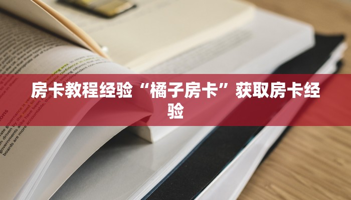 秒懂百科""微信烛龙金花房卡大厅链接哪里有”详细介绍房卡使用