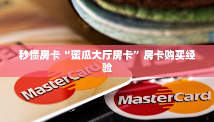 独家解读“微信金花房卡如何购买”详细房卡怎么充值教程 