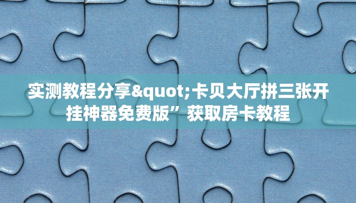 实测教程分享""玛莎拉蒂大厅链接金花房卡怎么买”详细房卡怎么