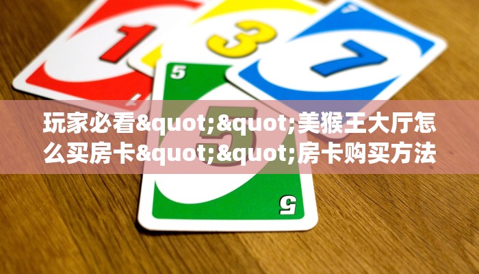 玩家必备教程""贝塔大厅链接金花房卡""哪里弄房卡怎么充值才优惠